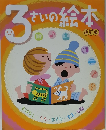 3さいの絵本　 改訂版