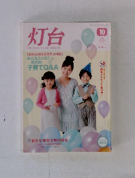 灯台　2012年10月号 No.625