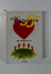 出会い愛はフォルテシモ