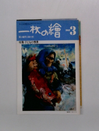 一枚の繪　1982.3
