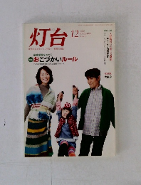 灯台 おこづかいルール 2010.12