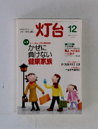 灯台　2006年12月号　No.555