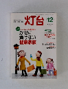 灯台　2006年12月号　No.555