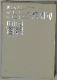 ことわぎ慣用句