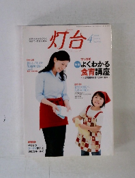 灯台　2009年4月号　No.583