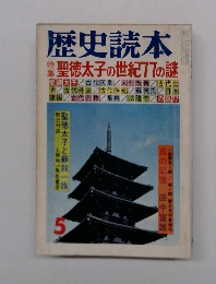 歴史読本 特聖徳太子の世紀77の謎