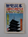 歴史読本 特聖徳太子の世紀77の謎
