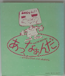 あっ、なあんだ