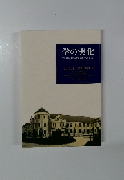 学の実化