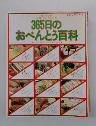 365日のおべんとう百科