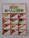 365日のおべんとう百科
