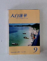 大白蓮華 2007年9月号