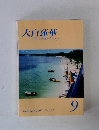 大白蓮華 2007年9月号
