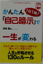 かんたん「自己暗示」で