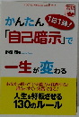 かんたん「自己暗示」で