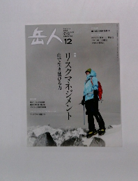 岳人 リスクマネジメント山で生き延びる力 2013年12月号　No.798