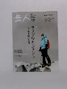 岳人 リスクマネジメント山で生き延びる力 2013年12月号　No.798