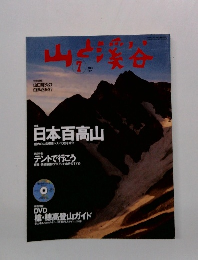 山と渓谷　2004年7月