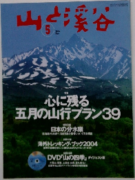 山と渓谷　2004年5月号
