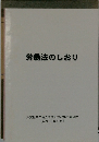 労働法のしおり
