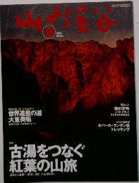 山と溪谷 2004年10月号