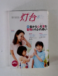 灯台 2009年8月号