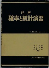 詳解 確率と統計演習