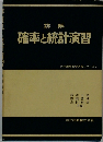 詳解 確率と統計演習