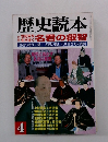 歴史読本　4
