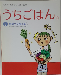 うちごはん　その2　野菜で元気の巻