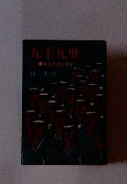九十九里 幕末真忠組事件林清継