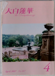 大白蓮華　2007年4月　No.687
