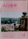 大白蓮華　2007年4月　No.687
