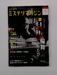ミステリマガジン　2015年9月号