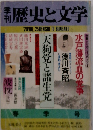 歴史と文学　1979年号　Vol.25