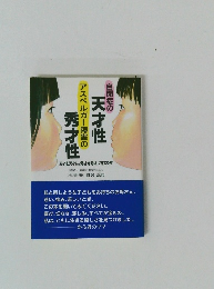 自閉症の天才性秀アスペルガー障害の秀才性