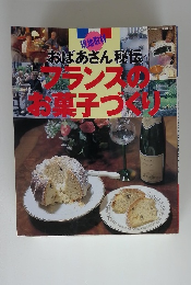 フランスのお菓子づくり