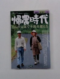 帰農時代 1999