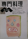 専門料理　6