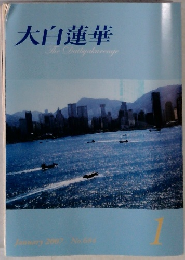 大白蓮華　2007年1月