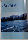 大白蓮華　2007年1月