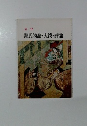 演習　源氏物語・大鏡・評論