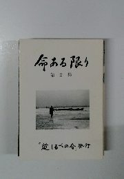命ある限り　第2集