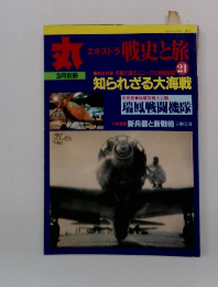 丸エキストラ 戦史と旅21号