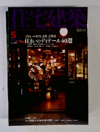 住宅建築 5月号 (発売日2004年05月01日)