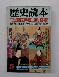 歴史読本　5