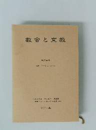教会と宣教 第24号