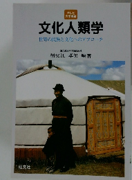 文化人類学