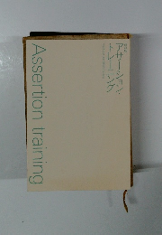 アサーション・トレーニング