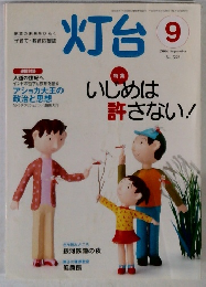 灯台 2006年9月　No.552